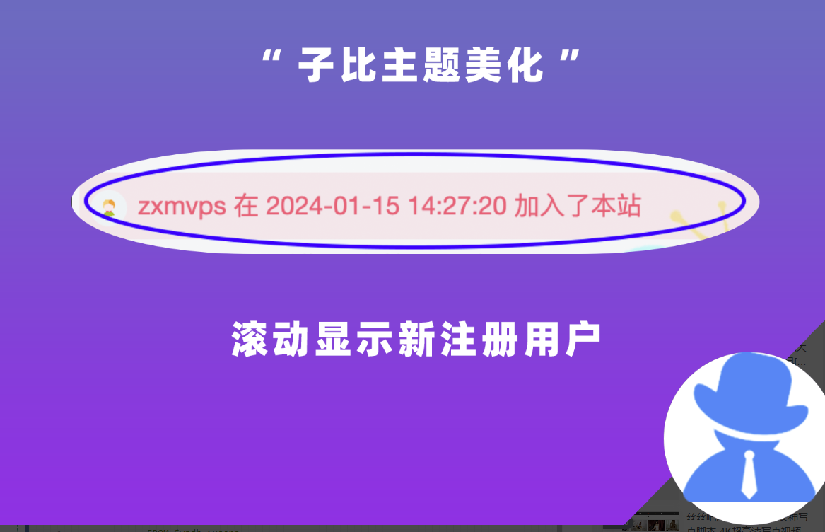 子比主题美化-滚动显示新用户注册成功加入本站提示-免费提供建站资源南京易付通（资源网）