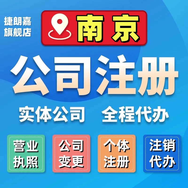 南京公司注册营业执照办理电商个体工商企业股权变更注销代理记账-免费提供建站资源南京易付通(资源网)