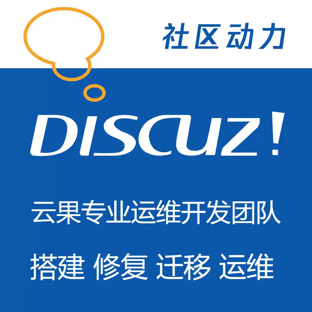 discuz bbs 论坛修复 搭建、迁移、搬家、清除挂马-免费提供建站资源南京易付通(资源网)