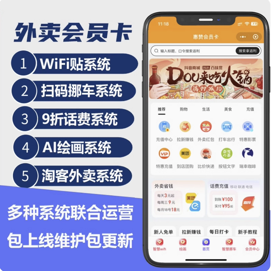 外卖会员卡小程序CPS系统WiFi贴挪车码淘客cps系统充值系统搭建-免费提供建站资源南京易付通(资源网)