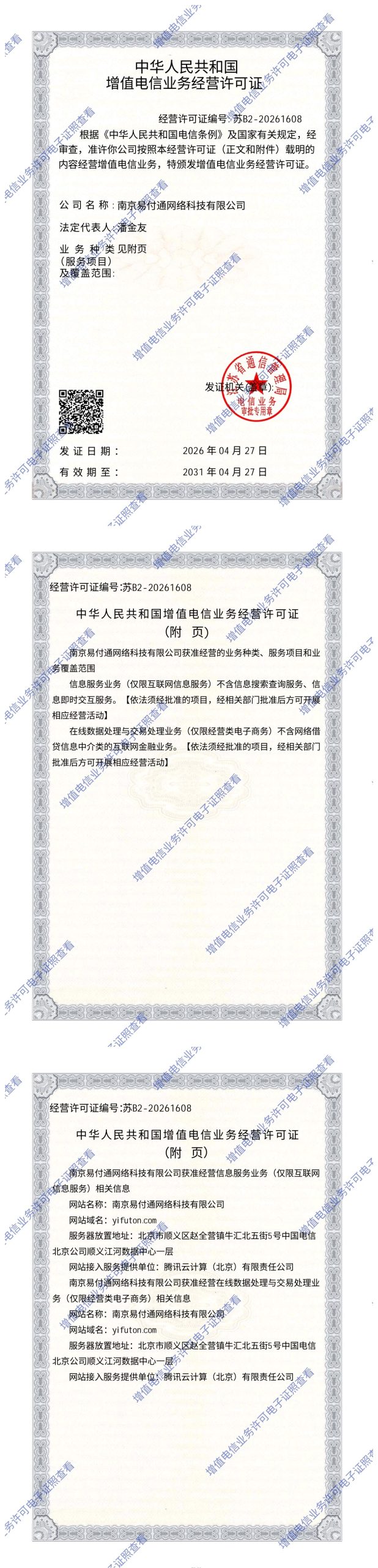 增值电信许可证